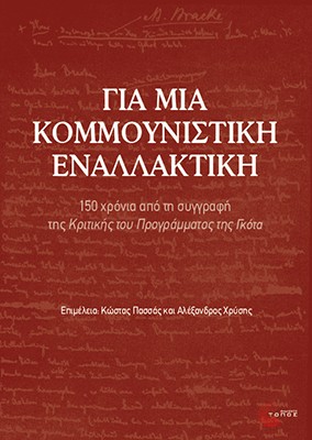 ΓΙΑ ΜΙΑ ΚΟΜΜΟΥΝΙΣΤΙΚΗ ΕΝΑΛΛΑΚΤΙΚΗ