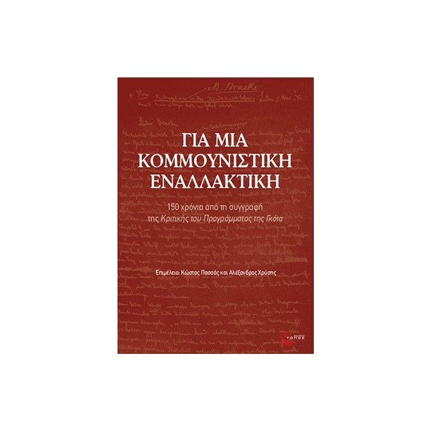 ΓΙΑ ΜΙΑ ΚΟΜΜΟΥΝΙΣΤΙΚΗ ΕΝΑΛΛΑΚΤΙΚΗ