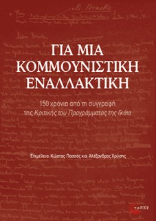 ΓΙΑ ΜΙΑ ΚΟΜΜΟΥΝΙΣΤΙΚΗ ΕΝΑΛΛΑΚΤΙΚΗ