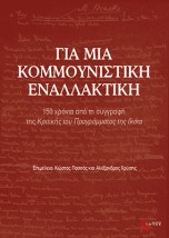 ΓΙΑ ΜΙΑ ΚΟΜΜΟΥΝΙΣΤΙΚΗ ΕΝΑΛΛΑΚΤΙΚΗ