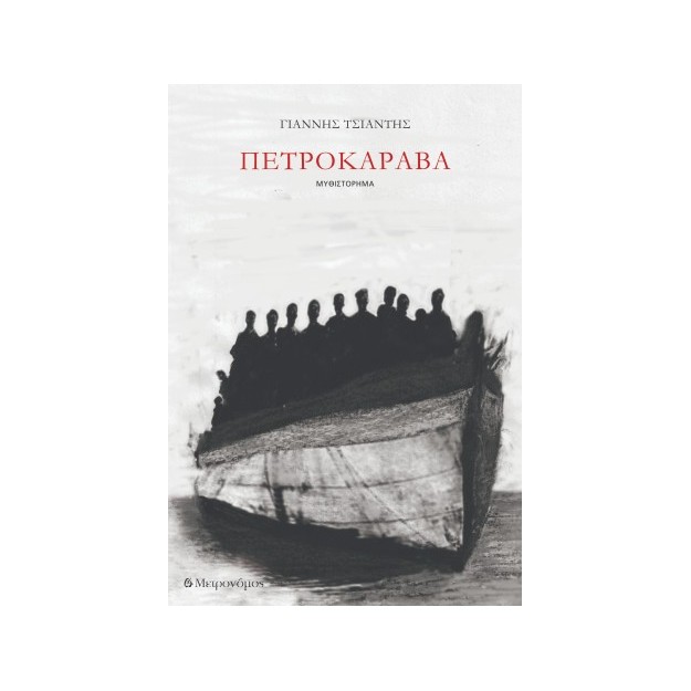 ΠΕΤΡΟΚΑΡΑΒΑ
