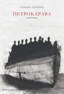 ΠΕΤΡΟΚΑΡΑΒΑ