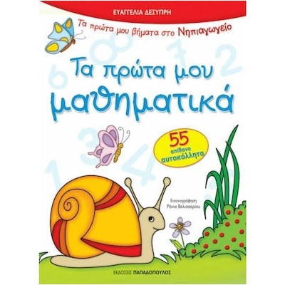 ΤΑ ΠΡΩΤΑ ΜΟΥ ΜΑΘΗΜΑΤΙΚΑ ΜΕ 55 ΑΥΤΟΚΟΛΛΗΤΑ ΠΡΩΤΑ ΒΗΜΑΤΑ ΣΤΟ ΝΗΠΙΑΓΩΓΕΙΟ