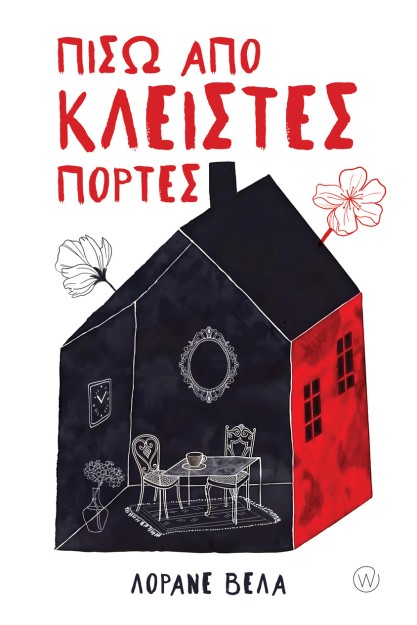 ΠΙΣΩ ΑΠΟ ΚΛΕΙΣΤΕΣ ΠΟΡΤΕΣ