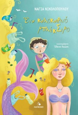ΈΝΑ ΚΑΛΟΚΑΙΡΙΝΟ ΜΠΛΕΚΣΙΜΟ (ΣΚΛΗΡΟΔΕΤΗ ΕΚΔΟΣΗ)