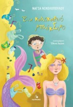ΈΝΑ ΚΑΛΟΚΑΙΡΙΝΟ ΜΠΛΕΚΣΙΜΟ (ΣΚΛΗΡΟΔΕΤΗ ΕΚΔΟΣΗ)