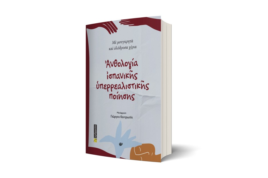 ΑΝΘΟΛΟΓΊΑ ΙΣΠΑΝΙΚΉΣ ΥΠΕΡΡΕΑΛΙΣΤΙΚΉΣ ΠΟΊΗΣΗΣ