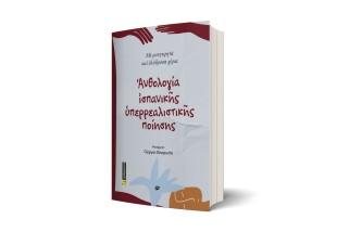 ΑΝΘΟΛΟΓΊΑ ΙΣΠΑΝΙΚΉΣ ΥΠΕΡΡΕΑΛΙΣΤΙΚΉΣ ΠΟΊΗΣΗΣ
