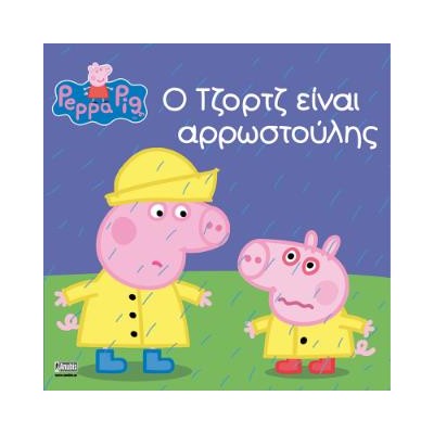 ΠΕΠΠΑ ΤΟ ΓΟΥΡΟΥΝΑΚΙ: Ο ΤΖΟΡΤΖ ΕΙΝΑΙ ΑΡΡΩΣΤΟΥΛΗΣ (ΝΕΑ ΕΚΔΟΣΗ) 4η ΕΚΔΟΣΗ