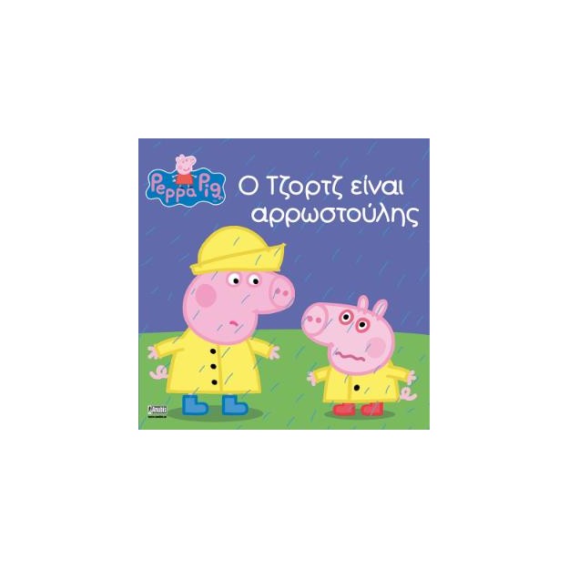 ΠΕΠΠΑ ΤΟ ΓΟΥΡΟΥΝΑΚΙ: Ο ΤΖΟΡΤΖ ΕΙΝΑΙ ΑΡΡΩΣΤΟΥΛΗΣ (ΝΕΑ ΕΚΔΟΣΗ) 4η ΕΚΔΟΣΗ