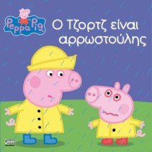 ΠΕΠΠΑ ΤΟ ΓΟΥΡΟΥΝΑΚΙ: Ο ΤΖΟΡΤΖ ΕΙΝΑΙ ΑΡΡΩΣΤΟΥΛΗΣ (ΝΕΑ ΕΚΔΟΣΗ) 4η ΕΚΔΟΣΗ