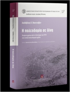 Η ΠΟΛΕΟΔΟΜΙΑ ΣΕ ΔΙΝΗ