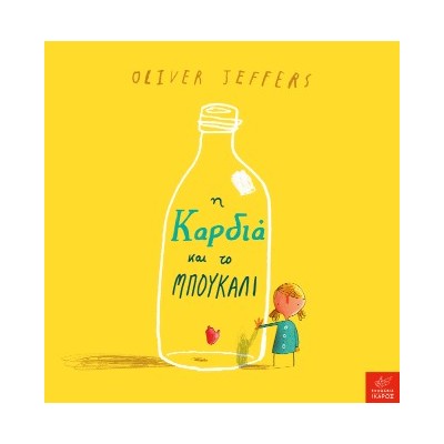 Η ΚΑΡΔΙΑ ΚΑΙ ΤΟ ΜΠΟΥΚΑΛΙ