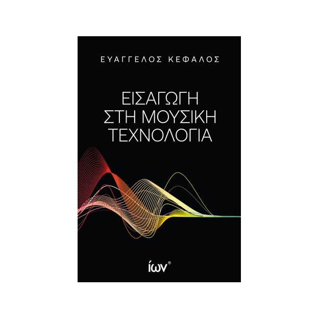 ΕΙΣΑΓΩΓΗ ΣΤΗ ΜΟΥΣΙΚΗ ΤΕΧΝΟΛΟΓΙΑ
