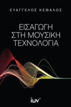 ΕΙΣΑΓΩΓΗ ΣΤΗ ΜΟΥΣΙΚΗ ΤΕΧΝΟΛΟΓΙΑ