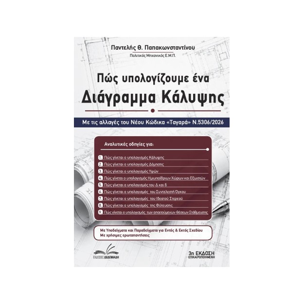 ΠΩΣ ΥΠΟΛΟΓΙΖΟΥΜΕ ΕΝΑ ΔΙΑΓΡΑΜΜΑ ΚΑΛΥΨΗΣ Ν 5306/2026 - 3η ΕΚΔΟΣΗ