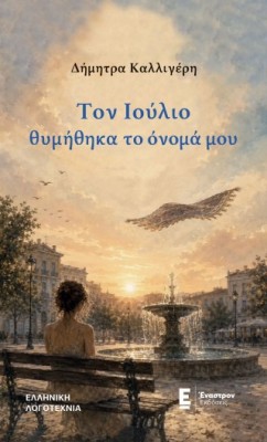 ΤΟΝ ΙΟΥΛΙΟ ΘΥΜΗΘΗΚΑ ΤΟ ΟΝΟΜΑ ΜΟΥ