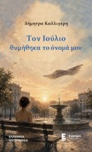 ΤΟΝ ΙΟΥΛΙΟ ΘΥΜΗΘΗΚΑ ΤΟ ΟΝΟΜΑ ΜΟΥ