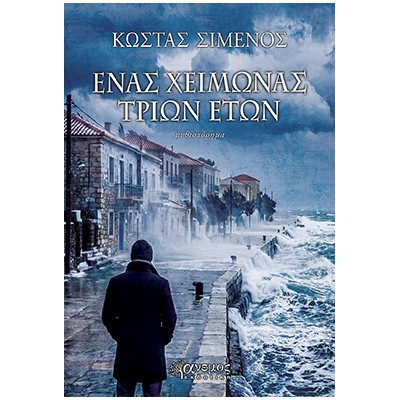 ΕΝΑΣ ΧΕΙΜΩΝΑΣ ΤΡΙΩΝ ΕΤΩΝ
