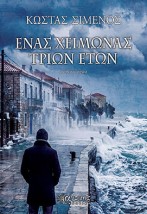 ΕΝΑΣ ΧΕΙΜΩΝΑΣ ΤΡΙΩΝ ΕΤΩΝ