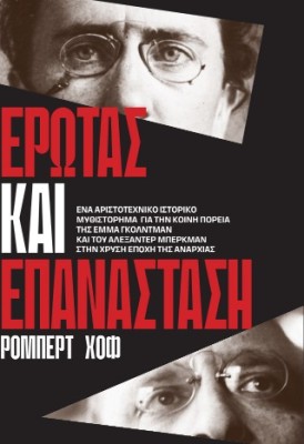 ΈΡΩΤΑΣ ΚΑΙ ΕΠΑΝΑΣΤΑΣΗ