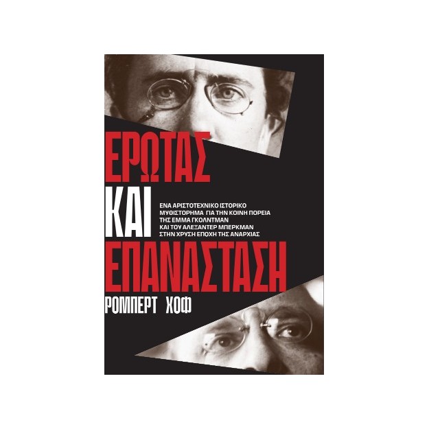 ΈΡΩΤΑΣ ΚΑΙ ΕΠΑΝΑΣΤΑΣΗ