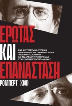 ΈΡΩΤΑΣ ΚΑΙ ΕΠΑΝΑΣΤΑΣΗ