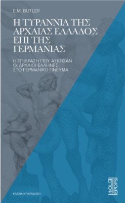 Η ΤΥΡΑΝΝΙΑ ΤΗΣ ΑΡΧΑΙΑΣ ΕΛΛΑΔΟΣ ΕΠΙ ΤΗΣ ΓΕΡΜΑΝΙΑΣ