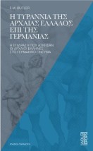 Η ΤΥΡΑΝΝΙΑ ΤΗΣ ΑΡΧΑΙΑΣ ΕΛΛΑΔΟΣ ΕΠΙ ΤΗΣ ΓΕΡΜΑΝΙΑΣ