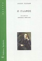 ΘΕΑΤΡΟ Ο ΓΛΑΡΟΣ
