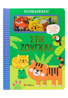 Παιχνιδοβιβλίο: Στη ζούγκλα