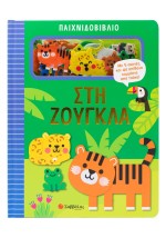 Παιχνιδοβιβλίο: Στη ζούγκλα