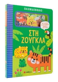 Παιχνιδοβιβλίο: Στη ζούγκλα