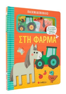 Παιχνιδοβιβλίο: Στη φάρμα