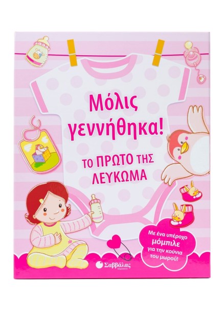 Μόλις γεννήθηκα! Το πρώτο της λεύκωμα