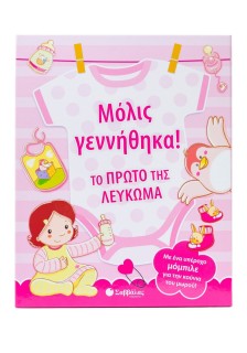 Μόλις γεννήθηκα! Το πρώτο της λεύκωμα