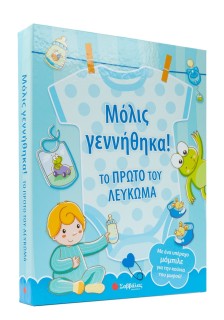 Μόλις γεννήθηκα! Το πρώτο του λεύκωμα