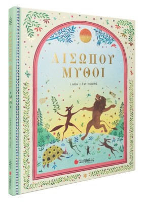 Αισώπου Μύθοι