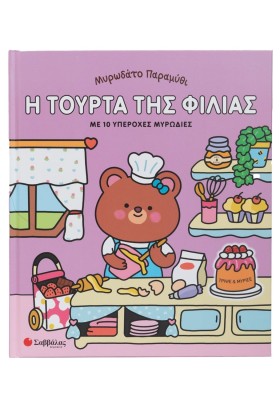 Μυρωδάτο παραμύθι: Η τούρτα της φιλίας