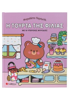 Μυρωδάτο παραμύθι: Η τούρτα της φιλίας
