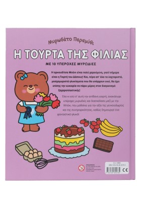 Μυρωδάτο παραμύθι: Η τούρτα της φιλίας