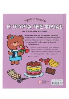 Μυρωδάτο παραμύθι: Η τούρτα της φιλίας