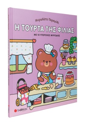 Μυρωδάτο παραμύθι: Η τούρτα της φιλίας