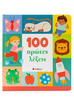 100 πρώτες λέξεις
