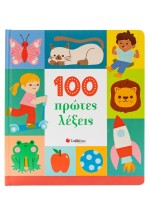 100 πρώτες λέξεις