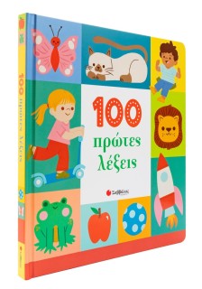 100 πρώτες λέξεις