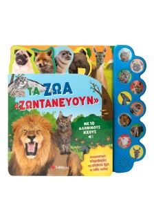 Τα ζώα «ζωντανεύουν» με 10 αληθινούς ήχους
