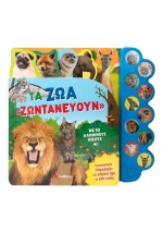 Τα ζώα «ζωντανεύουν» με 10 αληθινούς ήχους