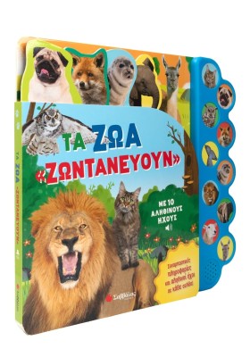 Τα ζώα «ζωντανεύουν» με 10 αληθινούς ήχους