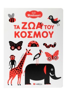 Baby Montessori: Τα ζώα του κόσμου